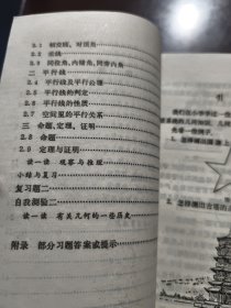 九年义务教育三年制初级中学教科书：几何（1-3册）、代数 第一册（上下）.第二册（6册合售）无笔画