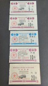 1991年成都汽车专用加油票实物油票，价拨油票4种不同，91年成都附属油票