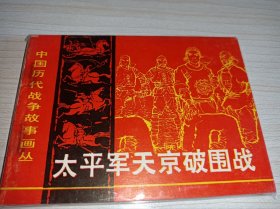 连环画===== 《太平军天京破围战》中国历代战争故事画丛！