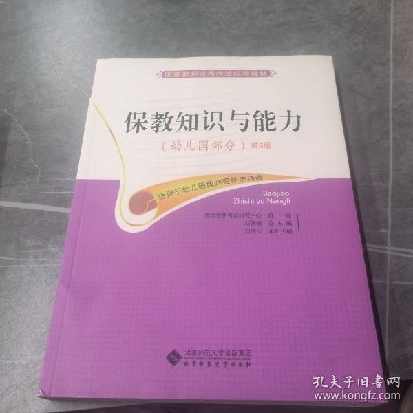 国家教师资格考试统考教材：保教知识与能力（幼儿园部分 2015最新版）