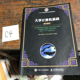 大学计算机基础 （微课版）