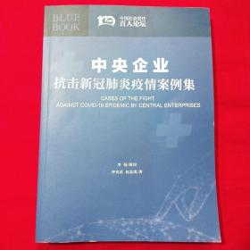 中央企业抗击新冠肺炎疫情案例集