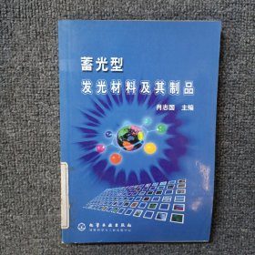 蓄光型发光材料及其制品