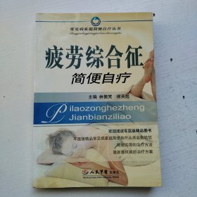 疲劳综合症简便自疗