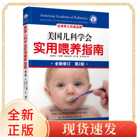 美国儿科学会实用喂养指南（第2版）