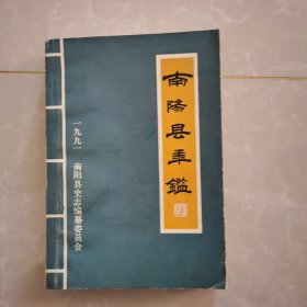 南阳县年鉴1991