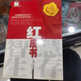 智慧生存紅皮書(shū)