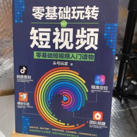 零基础玩转短视频:短视频新手入门读物和从业指南