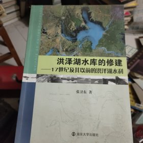 洪泽湖水库的修建:17世纪及其以前的洪泽湖水利