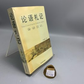 论语札记