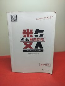 学魁榜直击中考·学魁解题妙招初中数学53个解题技巧289个题目视频数