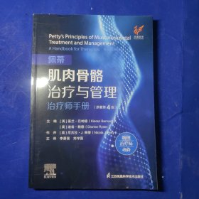 佩蒂肌肉骨骼治疗与管理：治疗师手册