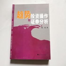 趋势投资操作和证劵分析 民族出版社 陈伟著    货号BB5