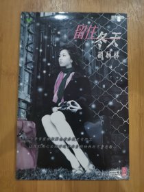 版本自辩 拆封 大陆 流行 2碟 CD+MV 胡杨林 留住冬天 EP 单曲 电台宣传版