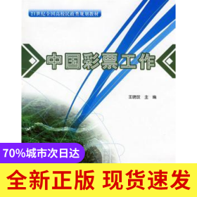 中國彩票工作
