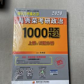 2020肖秀荣考研政治1000题.上下册.解析分册.试题分册