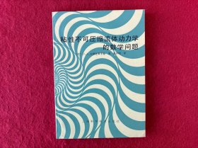 粘性不可压缩流体动力学的数学问题【前几页内有铅笔划线】实物拍图