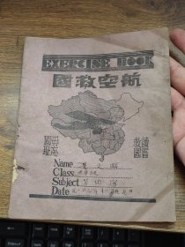 民国抗战时期练习本作业本：航空救国、读书救国、毋忘国耻~~背面为九一八时间表（课程表）