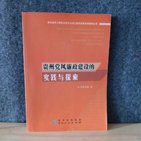 贵州党风廉政建设的实践与探索