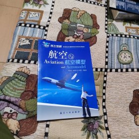 青少年航空科普教育系列：航空与航空模型