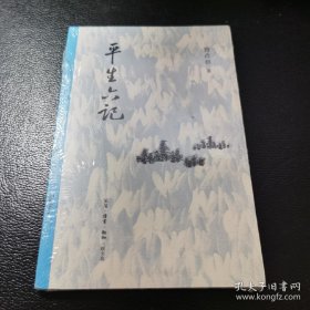 曾彦修回忆录：平生六记