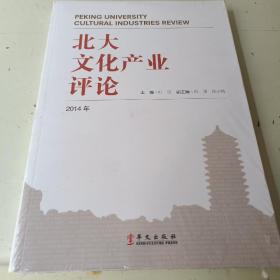 北大文化产业评论 （2014 ）