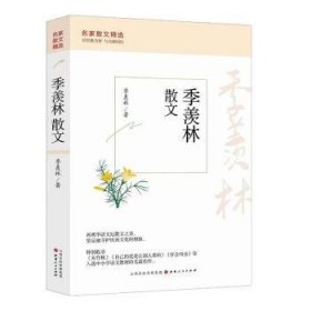 【正版新书】季羡林散文