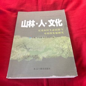 山林·人·文化:辽北山区生态民俗与可持续发展研究，2008年8月第一版第一次印刷，以图片为准