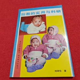 胎教的實(shí)用與科研