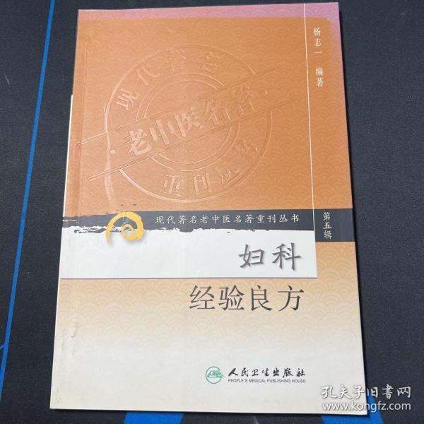 现代著名老中医名著重刊丛书（第五辑）·妇科经验良方