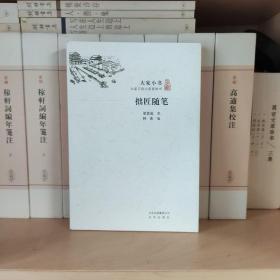 大家小书 拙匠随笔