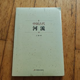 中国古代河流