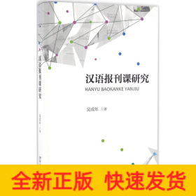 漢語(yǔ)報(bào)刊課研究