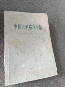 中医方剂临床手册