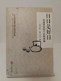 日日是好日：茶道带来的十五种幸福 内页边缘稍泛黄