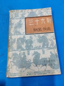 三十六計鋼筆書法