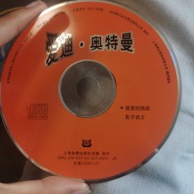 爱迪奥特曼VCD，首版橙盘