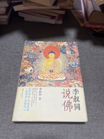 李叔同说佛