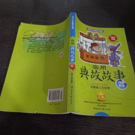 小学生开心语文系列：实用典故故事