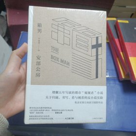 箱男（安部公房作品系列）