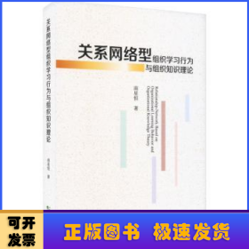 关系网络型组织学习行为与组织知识理论