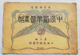 中学铅笔习画帖 第三编（1913年）