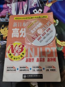 新日本语能力测试高分冲刺卷N3：对应2010年改革后新日本语能力测试