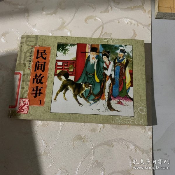 中华历史故事书系：民间故事1