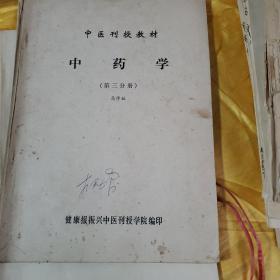 中医刊授教材：医古文（一二三文选附册4本）、中医内科学（上册）、中药学（第一、二、三分册）、方剂学（上、下） 共10本合售