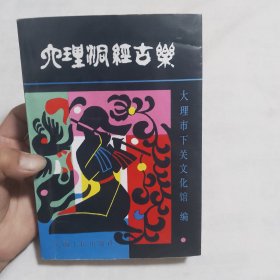 大理洞经古乐（32开616页，1990年12月第1版第1次印刷，仅印2700册）