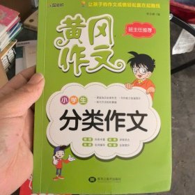 小学生分类作文
