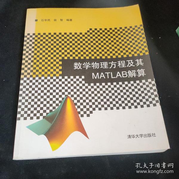 数学物理方程及其MATLAB解算