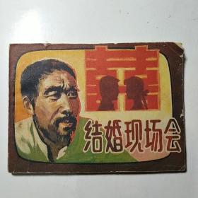 连环画:结婚现场会