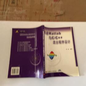 精通Matlab与 C/C++混合程序设计